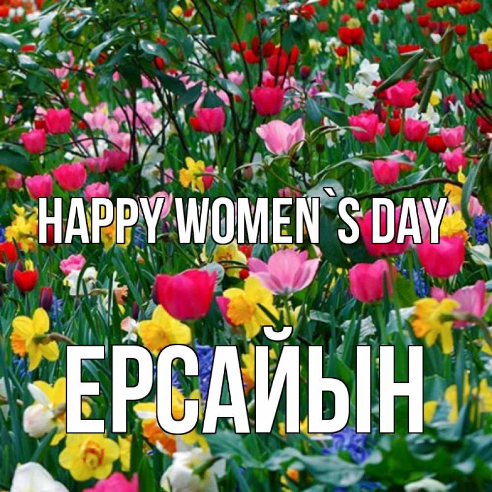 Greetings card с именем, Ерсайын happy women`s day с международным женским днем поздравления для женщины Greetings with text for free download 